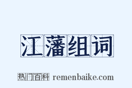 江藩组词是什么意思的图片